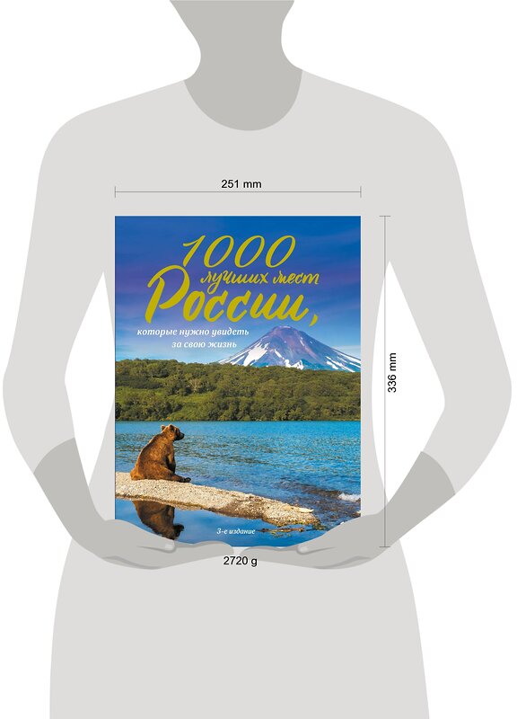 Эксмо "1000 лучших мест России, которые нужно увидеть за свою жизнь, 3-е издание" 485232 978-5-04-123273-3 