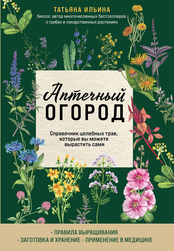 Эксмо Татьяна Ильина "Аптечный огород. Справочник целебных трав, которые вы можете вырастить сами" 485233 978-5-04-160770-8 