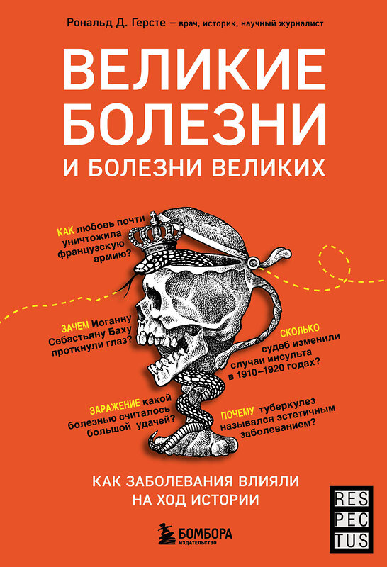 Эксмо Рональд Д. Герсте "Великие болезни и болезни великих. Как заболевания влияли на ход истории" 485238 978-5-04-154029-6 