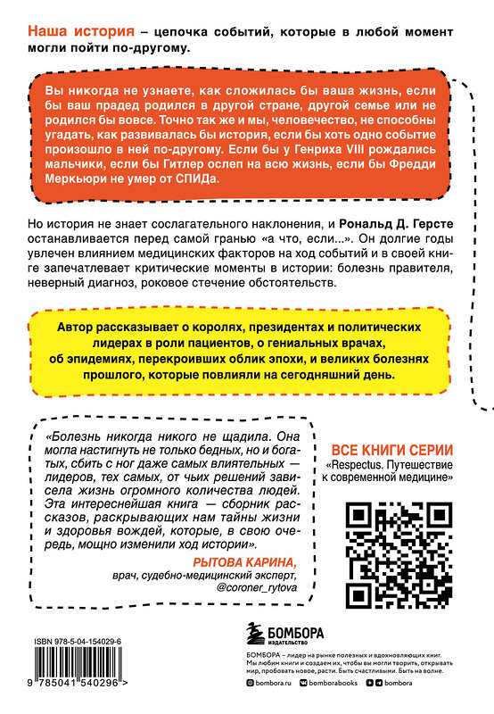 Эксмо Рональд Д. Герсте "Великие болезни и болезни великих. Как заболевания влияли на ход истории" 485238 978-5-04-154029-6 