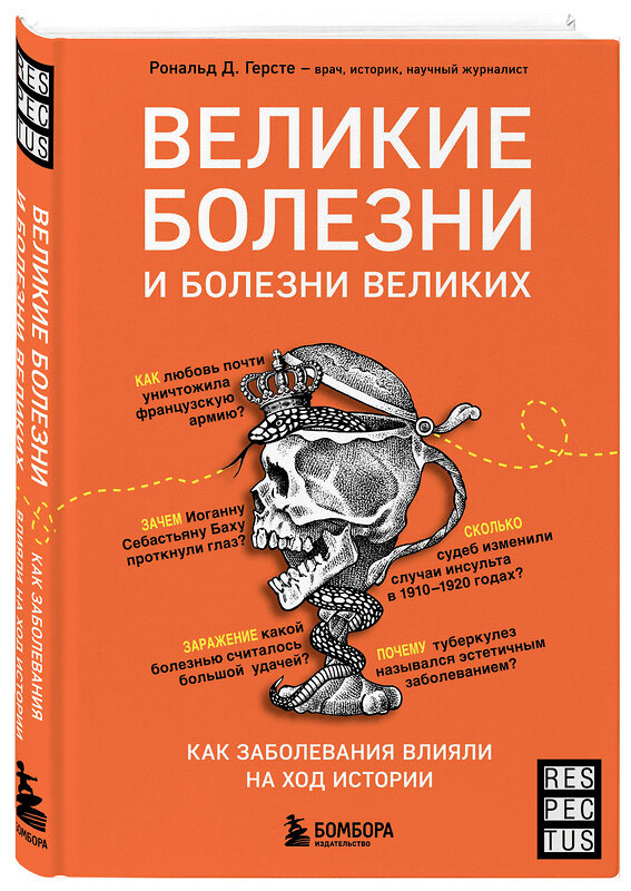 Эксмо Рональд Д. Герсте "Великие болезни и болезни великих. Как заболевания влияли на ход истории" 485238 978-5-04-154029-6 