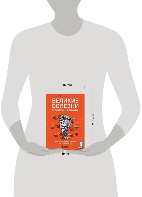 Эксмо Рональд Д. Герсте "Великие болезни и болезни великих. Как заболевания влияли на ход истории" 485238 978-5-04-154029-6 