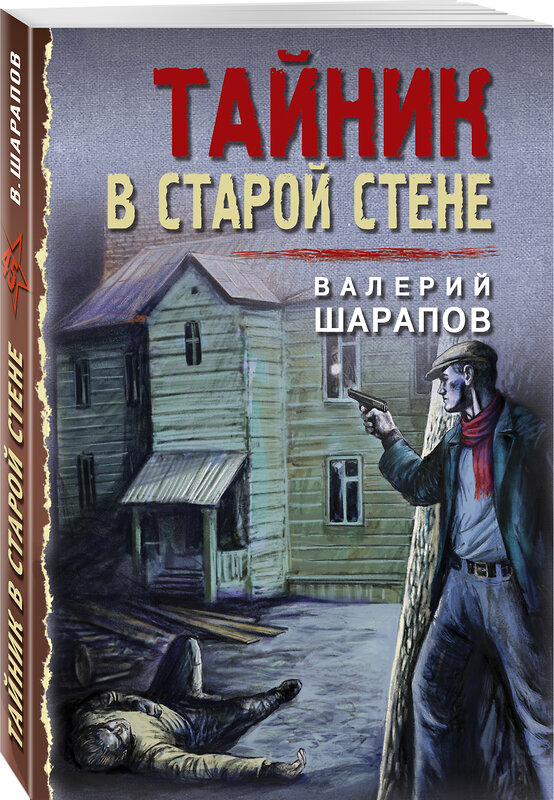 Эксмо Валерий Шарапов "Тайник в старой стене" 485244 978-5-04-122293-2 