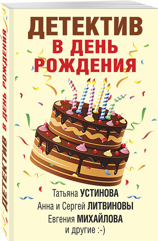 Эксмо Устинова Т., Литвиновы А. и С., Михайлова Е. и др. "Детектив в день рождения" 485255 978-5-04-123168-2 