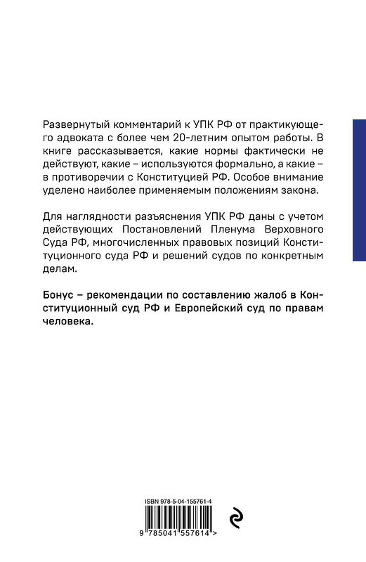 Эксмо Ю. Ю. Чурилов "Уголовно-процессуальный кодекс РФ: самый простой и понятный комментарий. 3-е издание" 485268 978-5-04-155761-4 