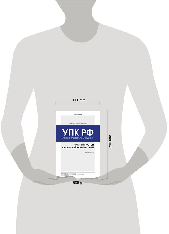 Эксмо Ю. Ю. Чурилов "Уголовно-процессуальный кодекс РФ: самый простой и понятный комментарий. 3-е издание" 485268 978-5-04-155761-4 