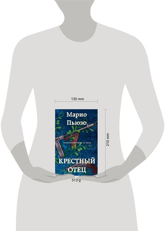 Эксмо Марио Пьюзо "Крестный отец" 485269 978-5-04-122676-3 