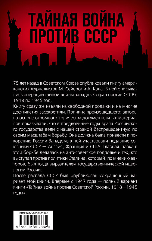 Эксмо Майкл Сейерс, Альберт Кан "Тайная война против России. 1918-1945 годы" 485280 978-5-00180-266-2 