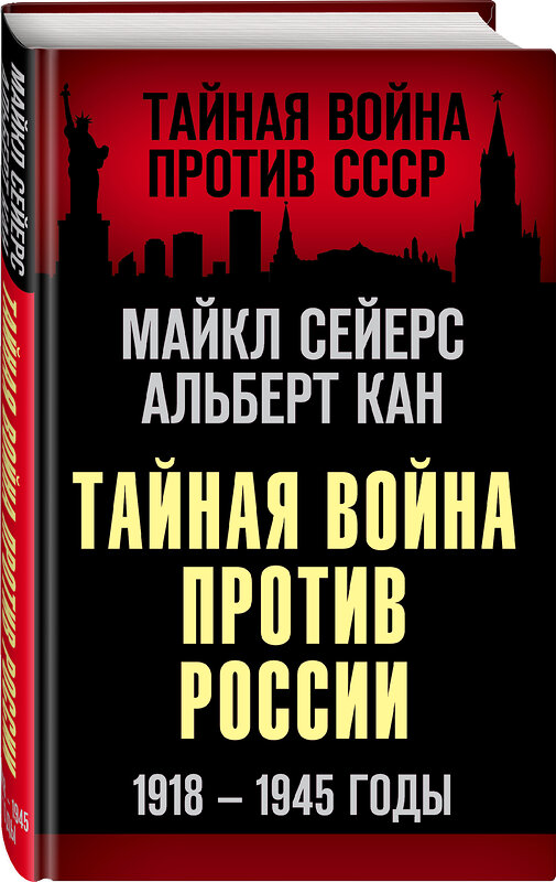 Эксмо Майкл Сейерс, Альберт Кан "Тайная война против России. 1918-1945 годы" 485280 978-5-00180-266-2 