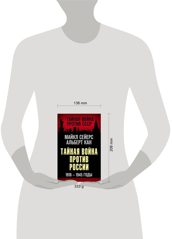 Эксмо Майкл Сейерс, Альберт Кан "Тайная война против России. 1918-1945 годы" 485280 978-5-00180-266-2 