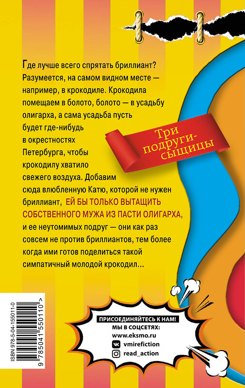 Эксмо Наталья Александрова "Бриллиант из крокодиловых слез" 485283 978-5-04-155011-0 