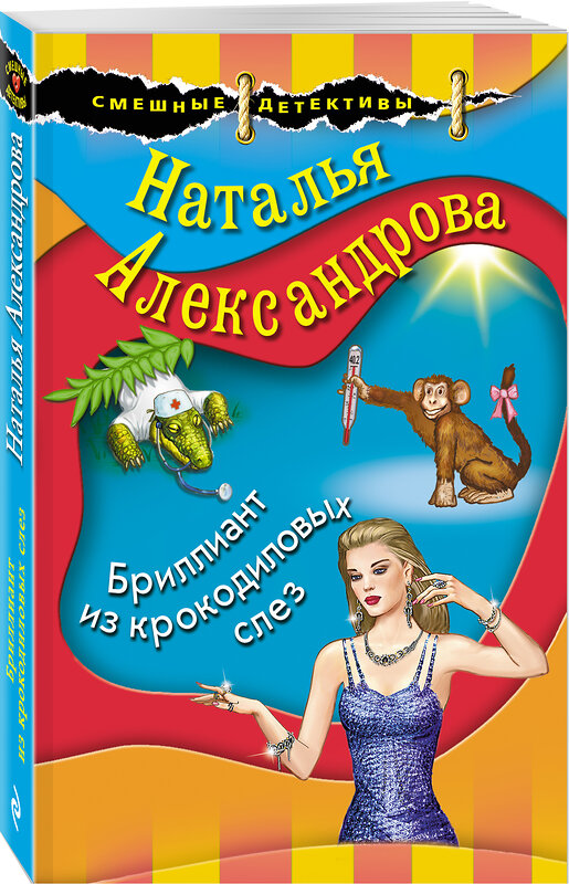 Эксмо Наталья Александрова "Бриллиант из крокодиловых слез" 485283 978-5-04-155011-0 