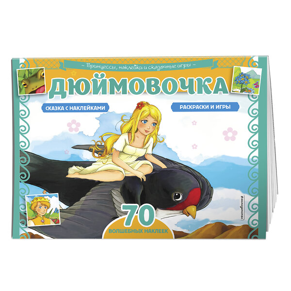 Эксмо "Дюймовочка. Раскраски, игры + 70 наклеек" 485286 978-5-04-120433-4 