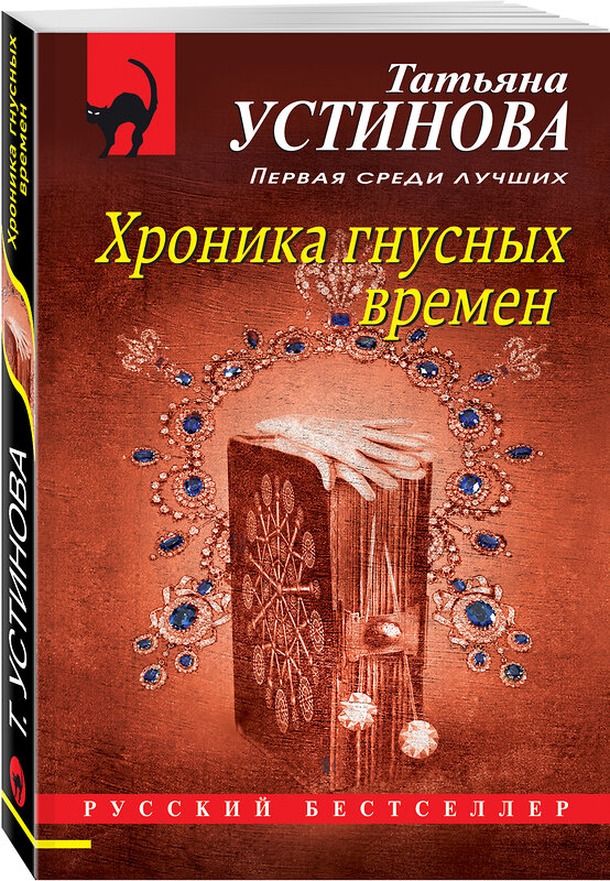 Эксмо Татьяна Устинова "Хроника гнусных времен" 485291 978-5-04-155971-7 