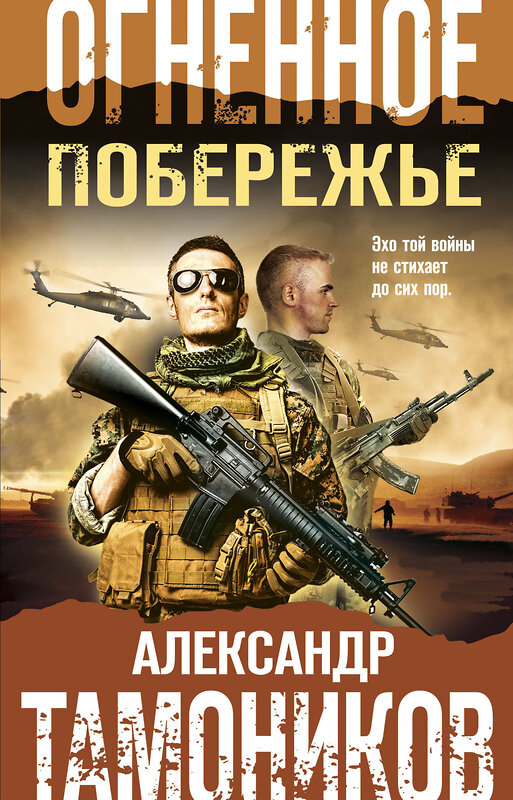 Эксмо Александр Тамоников "Огненное побережье" 485293 978-5-04-122940-5 