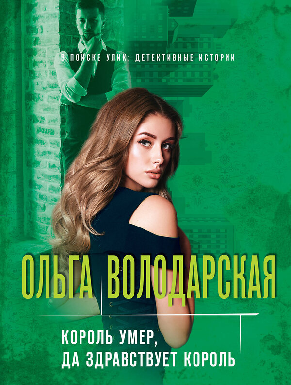 Эксмо Ольга Володарская "Король умер, да здравствует король" 485302 978-5-04-156360-8 