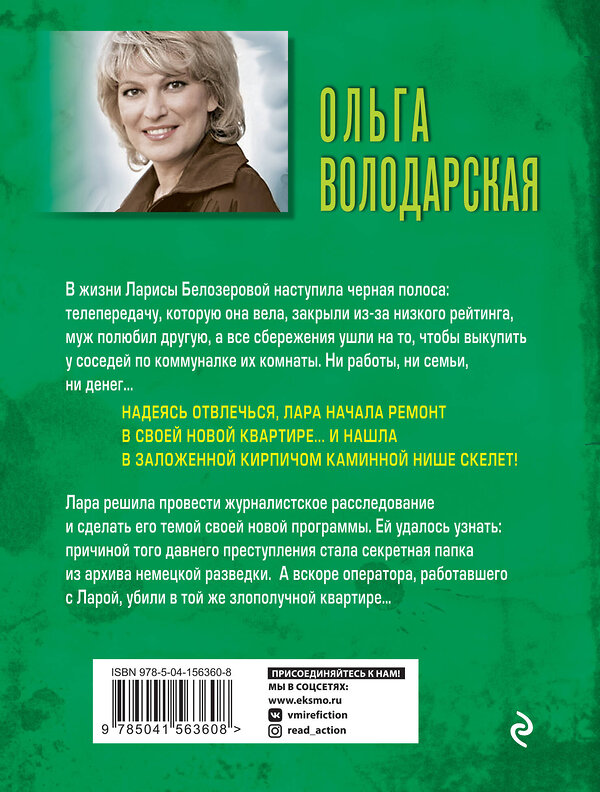 Эксмо Ольга Володарская "Король умер, да здравствует король" 485302 978-5-04-156360-8 