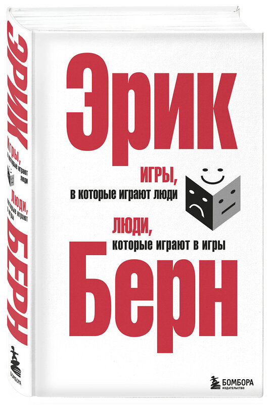 Эксмо Эрик Берн "Игры, в которые играют люди. Люди, которые играют в игры (сереб.обл.)" 485308 978-966-993-800-8 