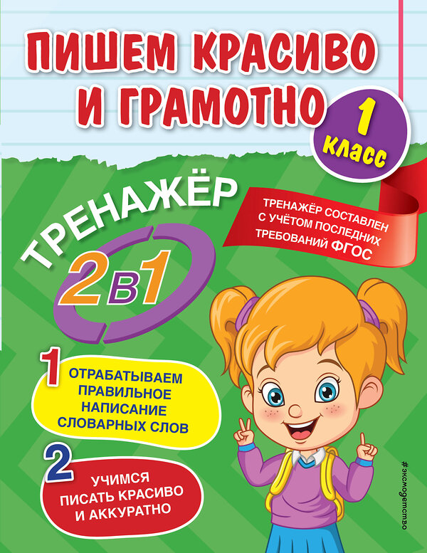 Эксмо А. М. Горохова "Пишем красиво и грамотно. 1 класс" 485322 978-5-04-160137-9 