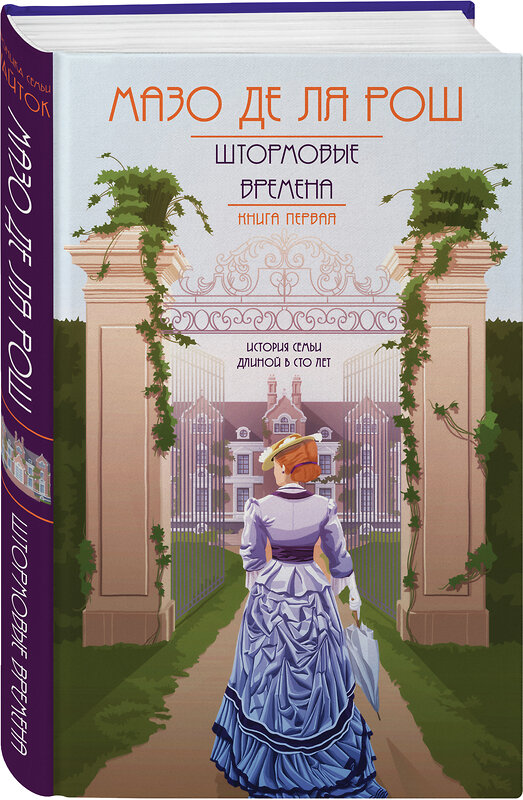 Эксмо Мазо де ля Рош "Штормовые времена (#1)" 485324 978-5-04-117835-2 