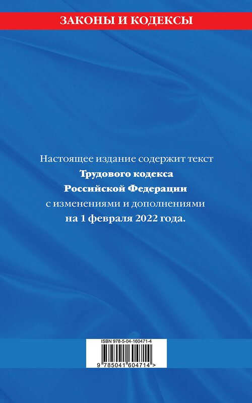 Эксмо "Трудовой кодекс Российской Федерации: текст с посл. изм. и доп. на 1 февраля 2022 года" 485326 978-5-04-160471-4 