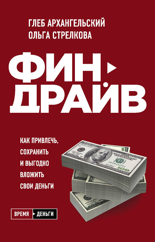 Эксмо Глеб Архангельский, Ольга Стрелкова "Финдрайв. Как привлечь, сохранить и выгодно вложить свои деньги" 485334 978-5-04-161683-0 