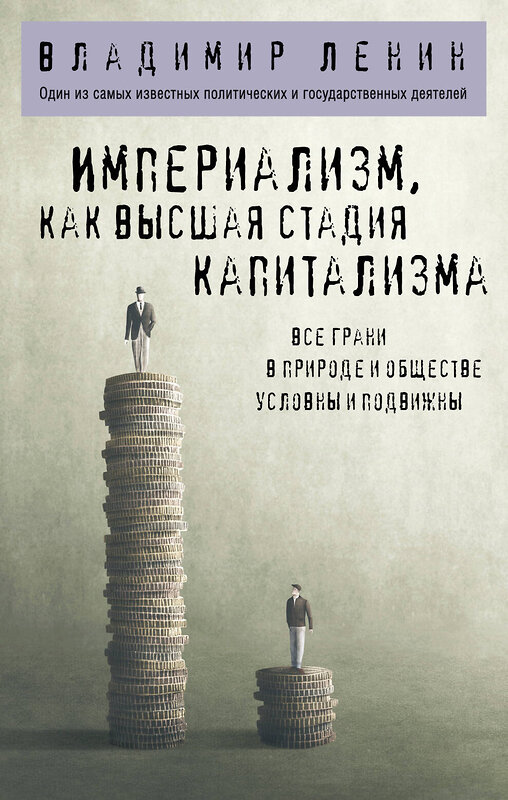 Эксмо Владимир Ленин "Империализм, как высшая стадия капитализма" 485356 978-5-04-162480-4 