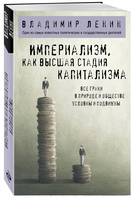 Эксмо Владимир Ленин "Империализм, как высшая стадия капитализма" 485356 978-5-04-162480-4 