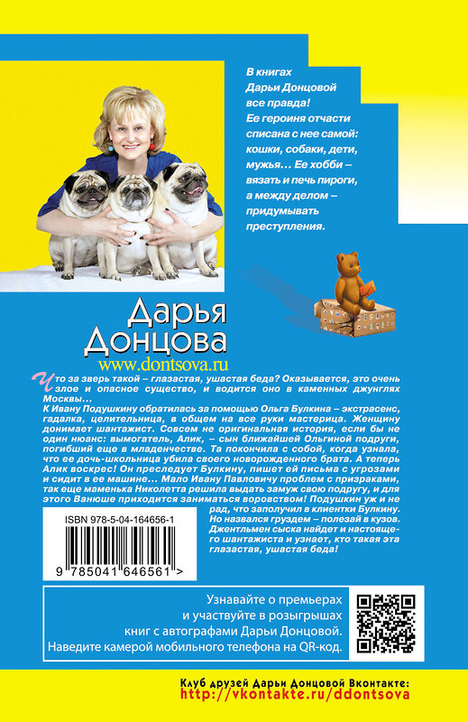 Эксмо Дарья Донцова "Глазастая, ушастая беда" 485369 978-5-04-164656-1 