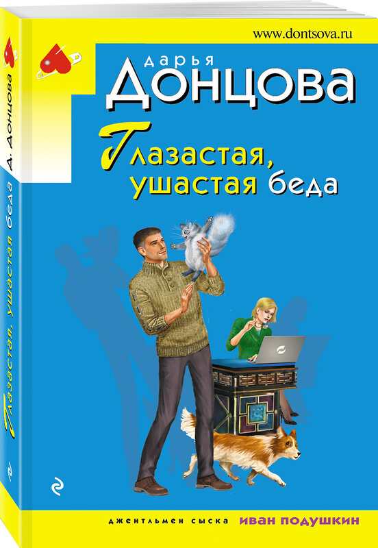 Эксмо Дарья Донцова "Глазастая, ушастая беда" 485369 978-5-04-164656-1 