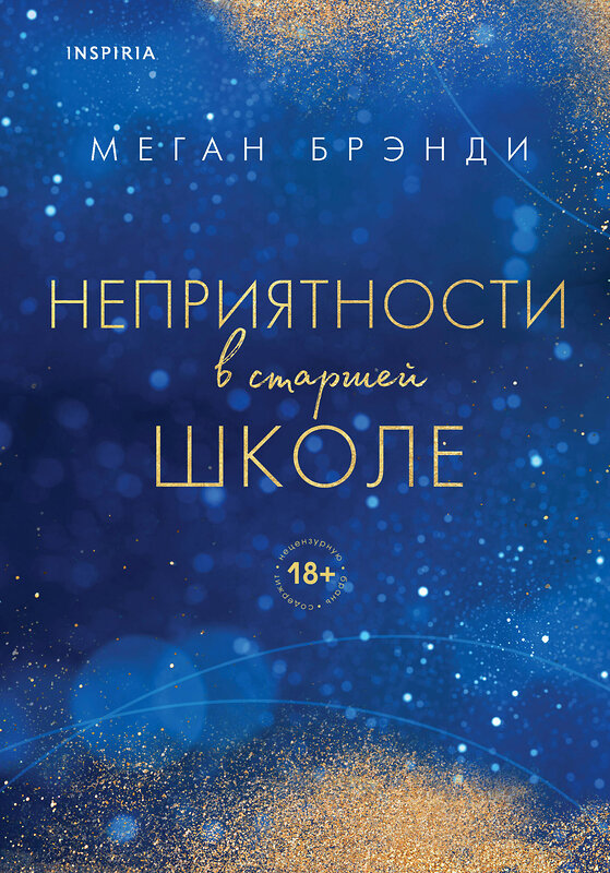 Эксмо Брэнди М. "Комплект из двух книг Меган Брэнди: Неприятности в старшей школе + Парни из старшей школы" 485376 978-5-04-165514-3 