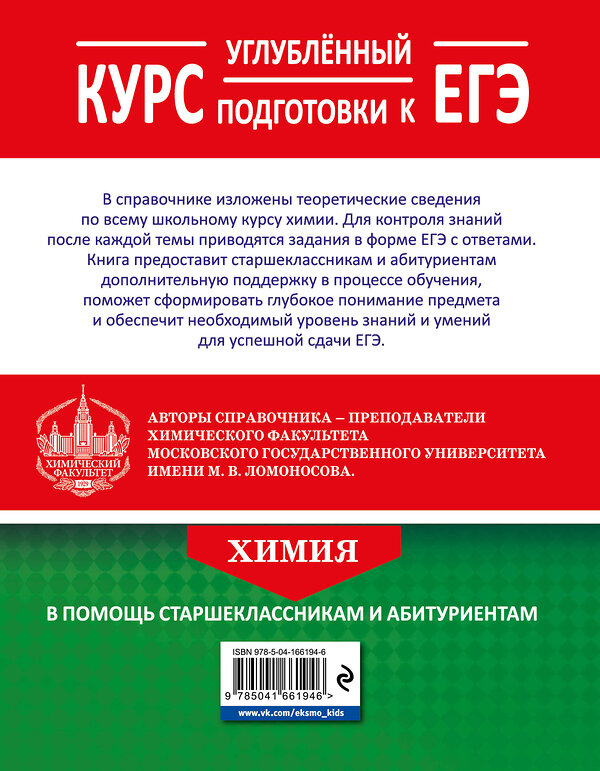 Эксмо В. В. Еремин, Р. Л. Антипин, А. А. Дроздов, Е. В. Карпова, О. Н. Рыжова "Химия. Углубленный курс подготовки к ЕГЭ" 485382 978-5-04-166194-6 