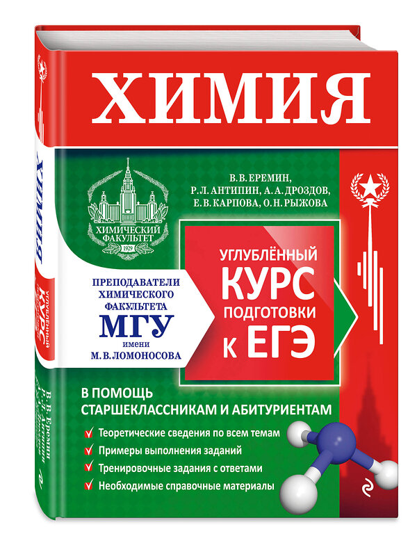 Эксмо В. В. Еремин, Р. Л. Антипин, А. А. Дроздов, Е. В. Карпова, О. Н. Рыжова "Химия. Углубленный курс подготовки к ЕГЭ" 485382 978-5-04-166194-6 