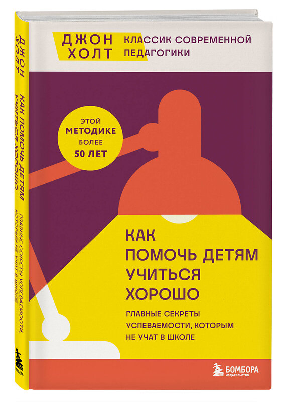 Эксмо Джон Холт "Как помочь детям учиться хорошо. Главные секреты успеваемости, которым не учат в школе" 485386 978-5-04-166760-3 