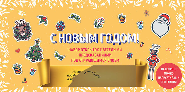 Эксмо "С Новым годом! Набор открыток с веселыми предсказаниями под стирающимся слоем (нов. оф.)" 485398 978-5-04-168749-6 