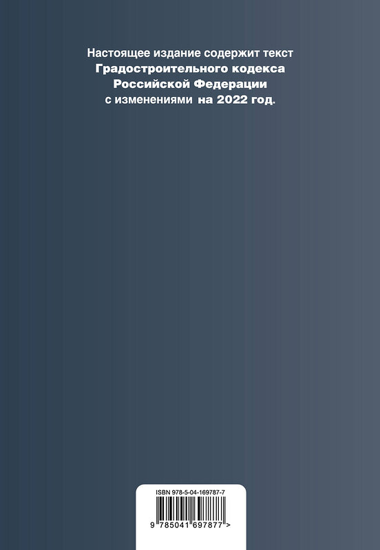 Эксмо "Градостроительный кодекс Российской Федерации. Текст с изм. на 2022 год / ГРК РФ" 485404 978-5-04-169787-7 