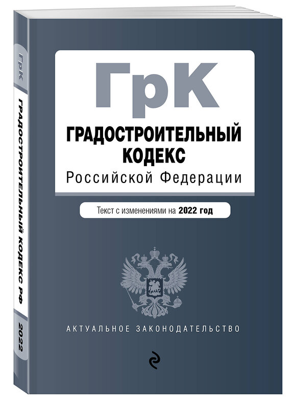 Эксмо "Градостроительный кодекс Российской Федерации. Текст с изм. на 2022 год / ГРК РФ" 485404 978-5-04-169787-7 