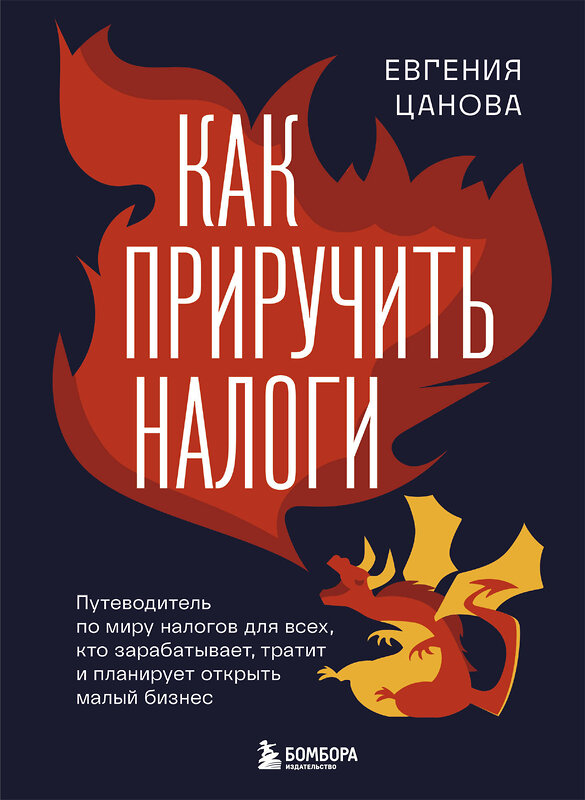 Эксмо Евгения Цанова "Как приручить налоги. Путеводитель по миру налогов для тех, кто зарабатывает, тратит и планирует открыть малый бизнес" 485405 978-5-04-170540-4 