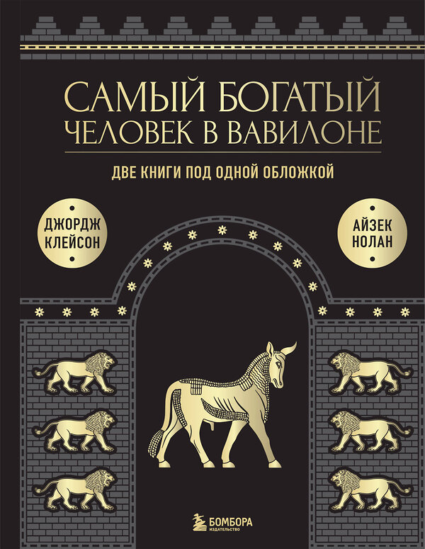 Эксмо Джордж Клейсон, Айзек Нолан "Самый богатый человек к Вавилоне. О чем не сказал самый богатый человек в Вавилоне. Две книги под одной обложкой. Подарочное издание" 485407 978-5-04-171710-0 