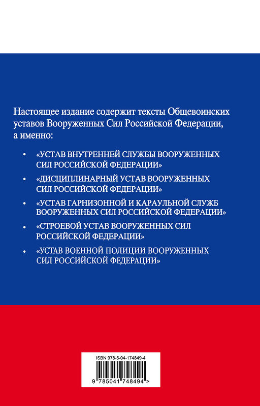 Эксмо "Общевоинские уставы Вооруженных сил Российской Федерации с Уставом военной полиции. Тексты с изм. и доп. на 2023 год" 485415 978-5-04-174849-4 