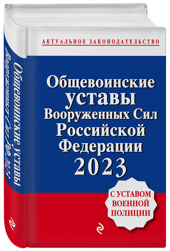Эксмо "Общевоинские уставы Вооруженных сил Российской Федерации с Уставом военной полиции. Тексты с изм. и доп. на 2023 год" 485415 978-5-04-174849-4 