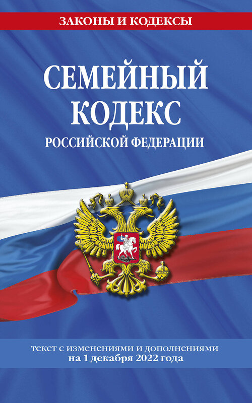 Эксмо "Семейный кодекс Российской Федерации по сост. на 1 декабря 2022 года" 485418 978-5-04-176558-3 