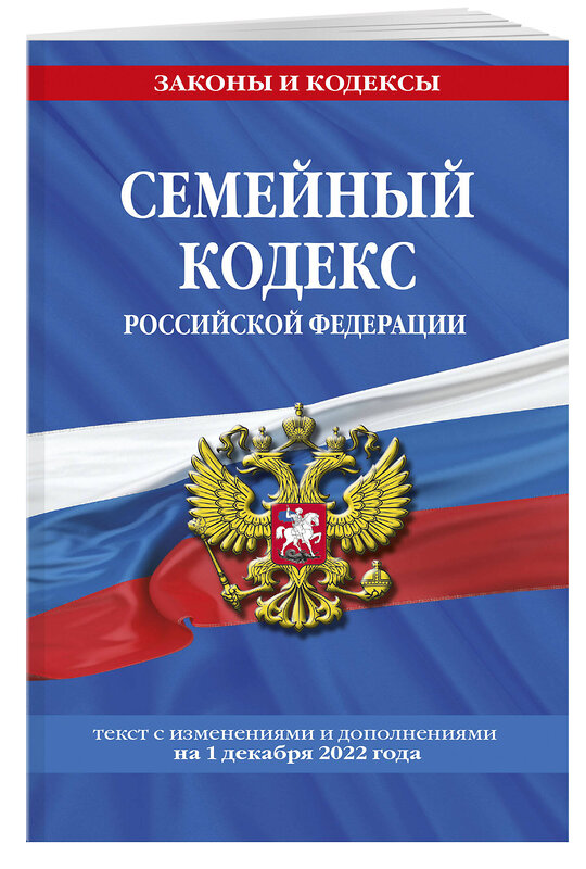 Эксмо "Семейный кодекс Российской Федерации по сост. на 1 декабря 2022 года" 485418 978-5-04-176558-3 