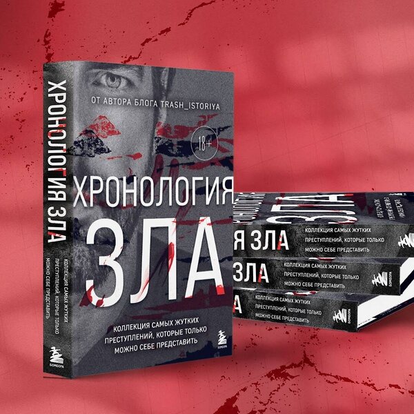 Эксмо Анастасия Егорова "Хронология зла. Коллекция самых жутких преступлений, которые только можно себе представить (закрашенный обрез, подарочное издание)" 485423 978-5-04-177078-5 