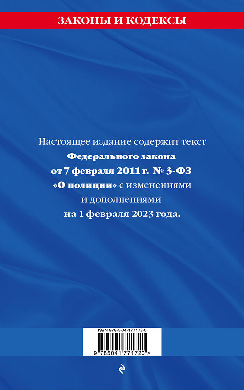 Эксмо "ФЗ "О полиции" по сост. на 01.02.23 / ФЗ №3-ФЗ" 485424 978-5-04-177172-0 