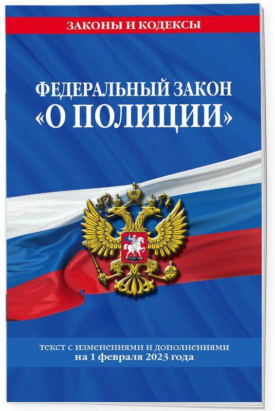 Эксмо "ФЗ "О полиции" по сост. на 01.02.23 / ФЗ №3-ФЗ" 485424 978-5-04-177172-0 