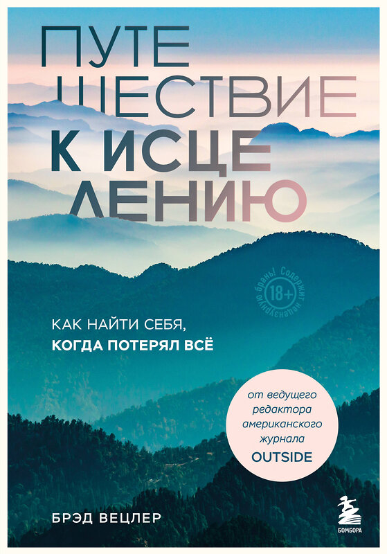 Эксмо Брэд Вецлер "Путешествие к исцелению. Как найти себя, когда потерял всё" 485430 978-5-04-177936-8 