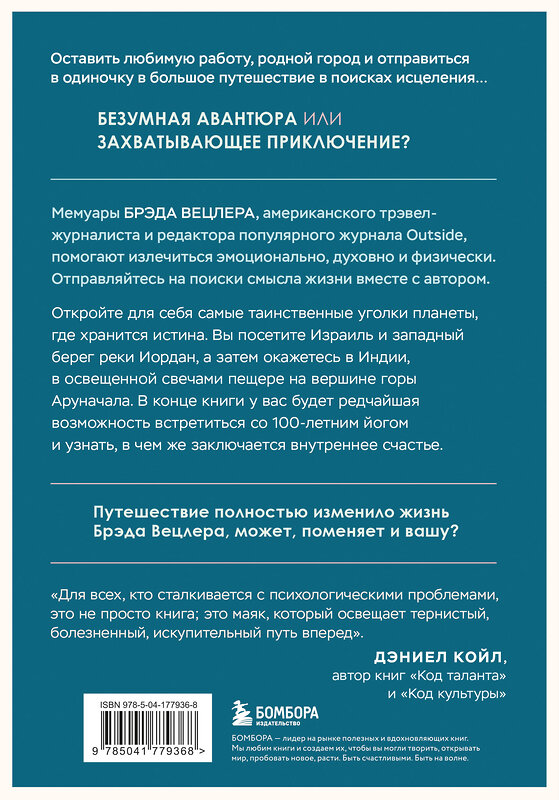 Эксмо Брэд Вецлер "Путешествие к исцелению. Как найти себя, когда потерял всё" 485430 978-5-04-177936-8 