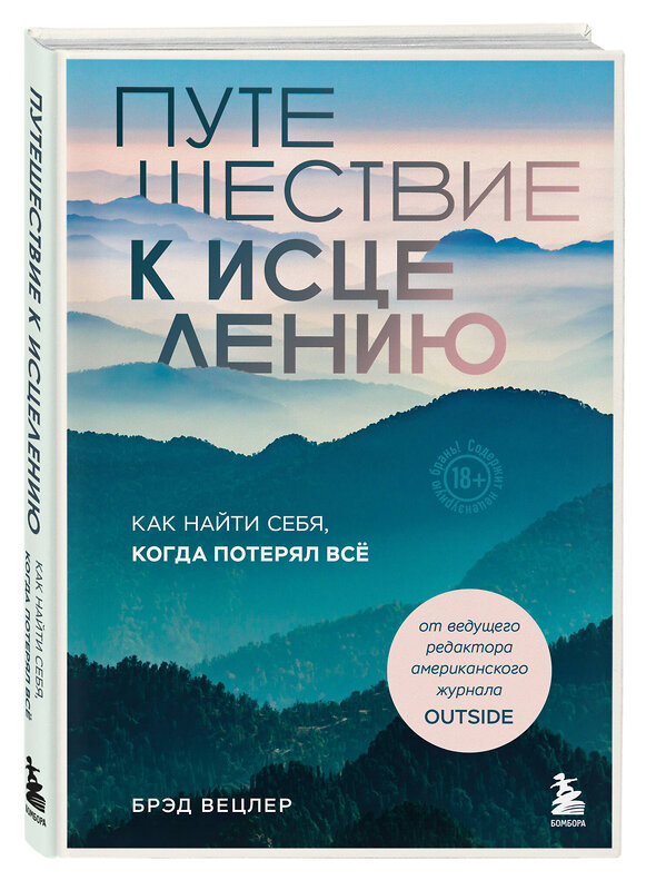 Эксмо Брэд Вецлер "Путешествие к исцелению. Как найти себя, когда потерял всё" 485430 978-5-04-177936-8 