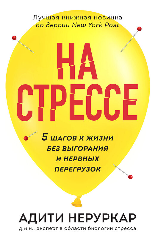 Эксмо Адити Неруркар "На стрессе. 5 шагов к жизни без выгорания и нервных перегрузок (мягкая обложка)" 485431 978-5-04-178085-2 